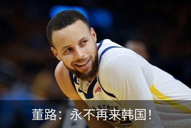 董路：永不再来韩国！