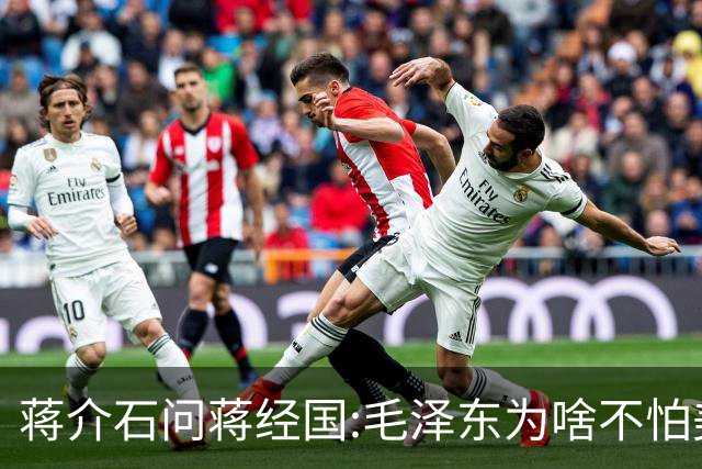 蒋介石问蒋经国:毛泽东为啥不怕美国？蒋国经的回答，让老蒋无语