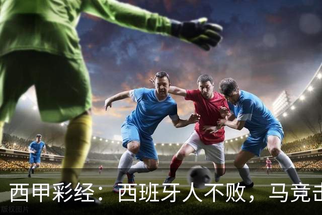 西甲彩经：西班牙人不败，马竞击退升班马
