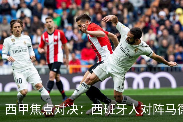 西甲焦点对决：西班牙人对阵马德里竞技前瞻
