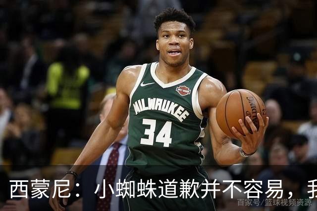 西蒙尼：小蜘蛛道歉并不容易，我很感谢他能这么做