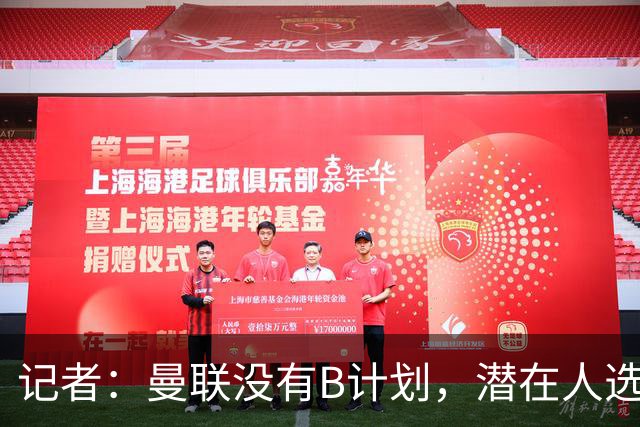 记者：曼联没有B计划，潜在人选没谈好，这也是卡里克留任的原因；曼联伤病更新