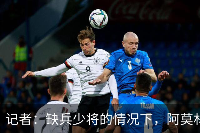 记者：缺兵少将的情况下，阿莫林客战乌迪内所有战术选择全对