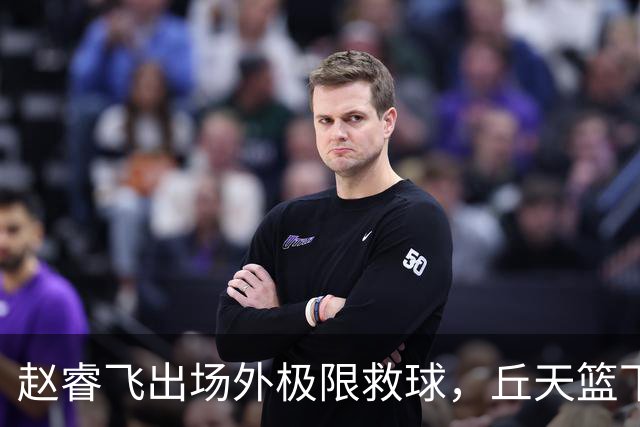 赵睿飞出场外极限救球，丘天篮下接球强硬打进领先广州19分