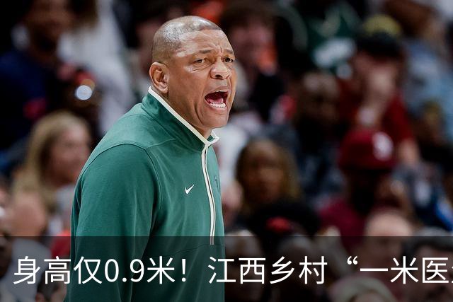 身高仅0.9米！江西乡村“一米医生”网上走红：妻子曾背着他行医，30余年服务约千名乡亲