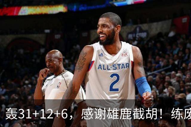 轰31+12+6，感谢雄鹿截胡！练废一堆小号后，勇士捡漏库里接班人