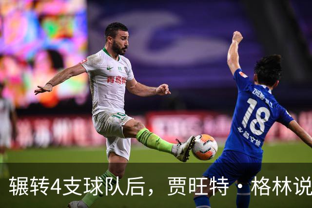 辗转4支球队后，贾旺特·格林说在活塞终于有人听他说话