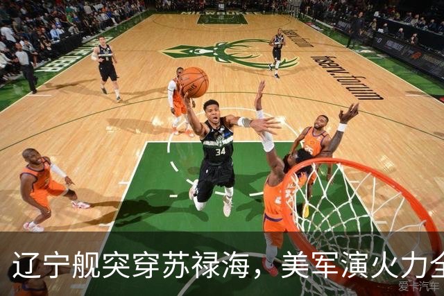 辽宁舰突穿苏禄海，美军演火力全开，菲律宾战机为何空中相撞？