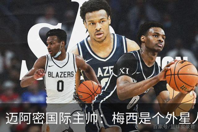 迈阿密国际主帅：梅西是个外星人，他一定会实现千球目标