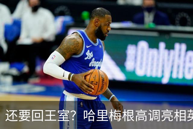 还要回王室？哈里梅根高调亮相英国，市民一句"令人作呕"扎穿体面