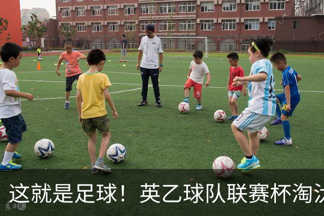 这就是足球！英乙球队联赛杯淘汰阿森纳，球迷涌入场内滑跪庆祝