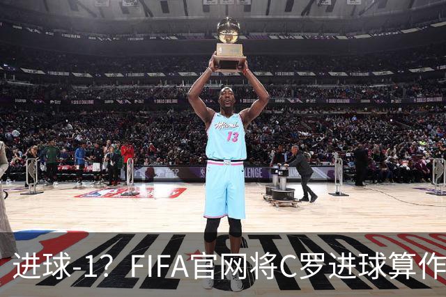 进球-1？FIFA官网将C罗进球算作对手乌龙，沙特联官网仍是C罗进球