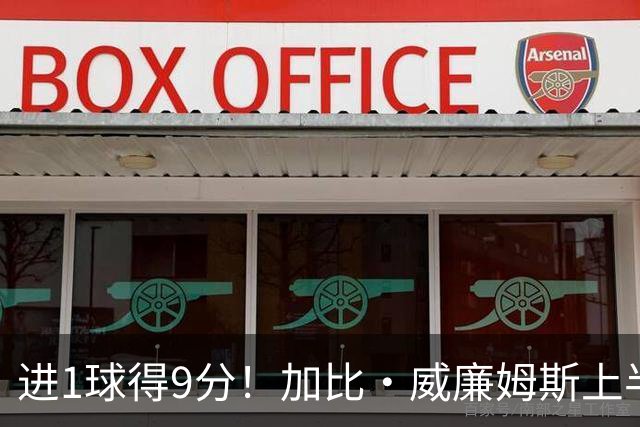 进1球得9分！加比·威廉姆斯上半场5中1得到9分2板 罚球7中7
