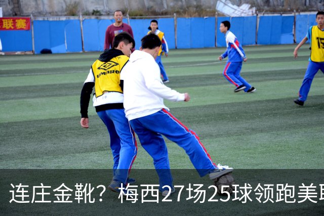 连庄金靴？梅西27场25球领跑美职联射手榜，剩4轮领先第二名5球！