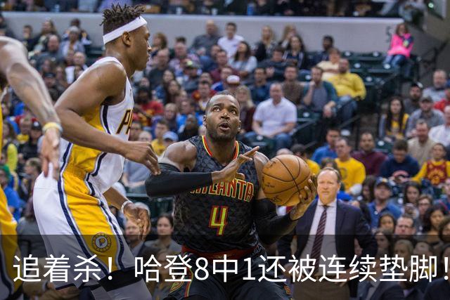 追着杀！哈登8中1还被连续垫脚！首胜真难啊...