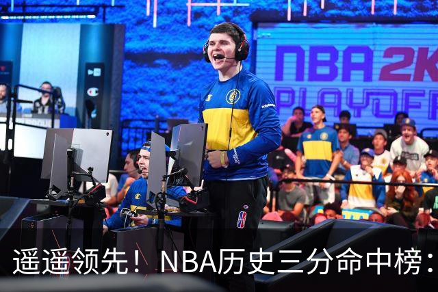 遥遥领先！NBA历史三分命中榜：库里4259球第1&唯一4000+ 哈登第2