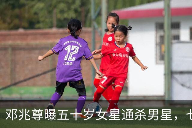 邓兆尊曝五十岁女星通杀男星，七人被猜，TVB女星陈炜紧急划清