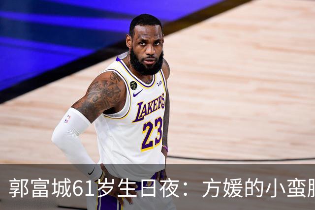 郭富城61岁生日夜：方媛的小蛮腰，仨女儿的脸，把郭富城的风头全给抢了