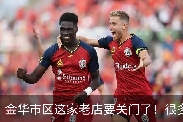 金华市区这家老店要关门了！很多人读书的时候就吃过……