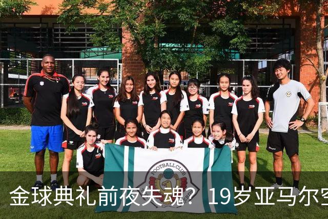 金球典礼前夜失魂？19岁亚马尔空门踢偏！离谱25次丢球权，他把亚马尔最习惯的节奏，一寸寸堵死在诺坎普