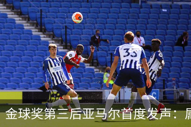 金球奖第三后亚马尔首度发声：属于我的时刻会来