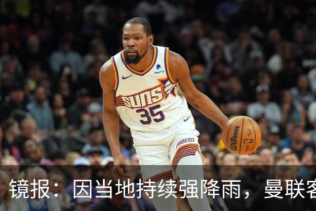 镜报：因当地持续强降雨，曼联客战科莫的比赛可能延期