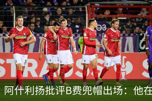 阿什利扬批评B费兜帽出场：他在逃避，这不是曼联队长该有的样子