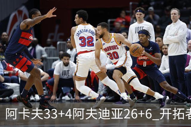 阿卡夫33+4阿夫迪亚26+6 开拓者战胜国王喜迎连胜