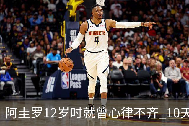 阿圭罗12岁时就曾心律不齐 10天前也是同样的问题