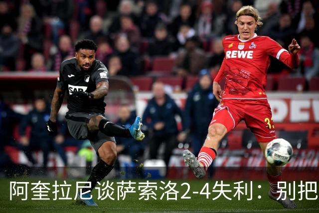 阿奎拉尼谈萨索洛2-4失利：别把责任全推给门将
