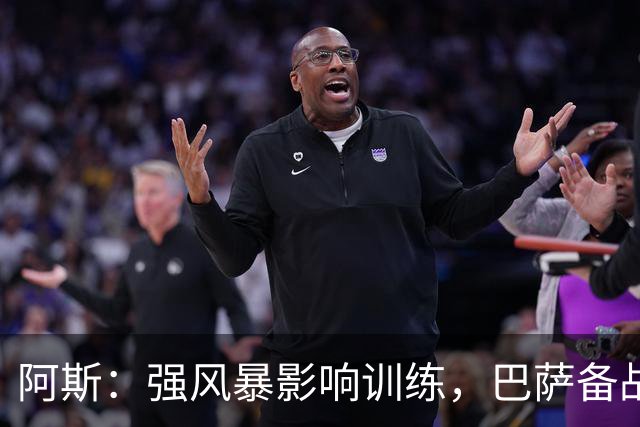 阿斯：强风暴影响训练，巴萨备战欧冠对巴黎时间被压缩到不足一天