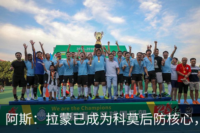 阿斯：拉蒙已成为科莫后防核心，也距离西班牙成年国家队越来越近