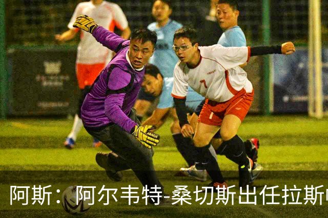 阿斯：阿尔韦特-桑切斯出任拉斯帕尔马斯新帅，合同至2028年