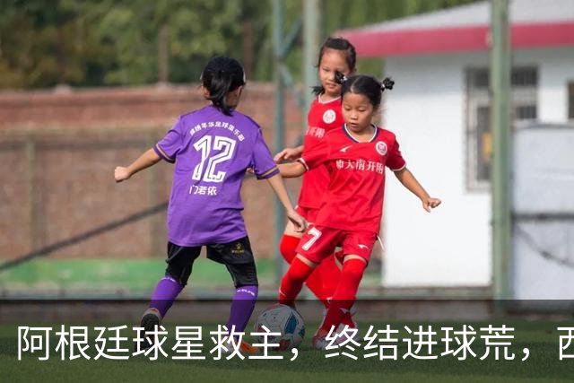阿根廷球星救主，终结进球荒，西蒙尼欧冠遇挫：3场只拿4分