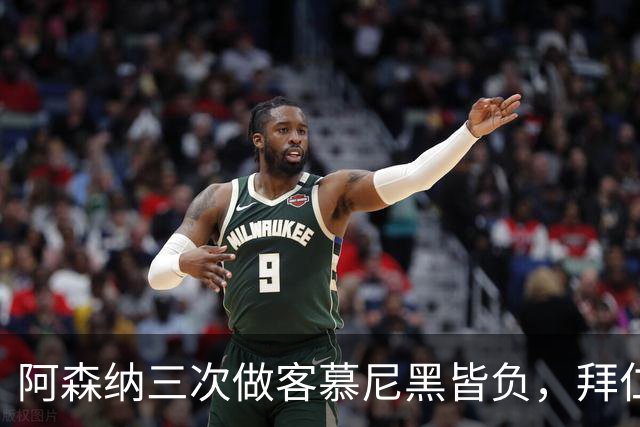 阿森纳三次做客慕尼黑皆负，拜仁刚6比1莱比锡