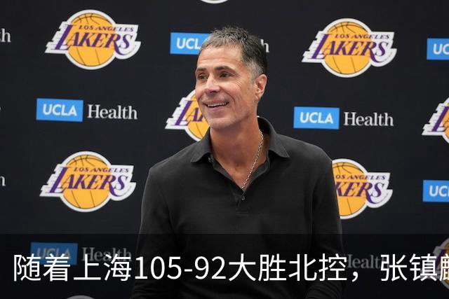 随着上海105-92大胜北控，张镇麟爆砍28分，CBA积分榜：上海第1！