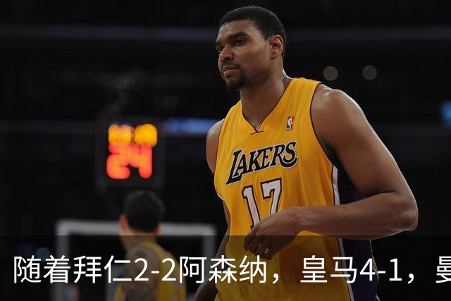 随着拜仁2-2阿森纳，皇马4-1，曼联1-4，欧冠最新积分榜：5队全胜
