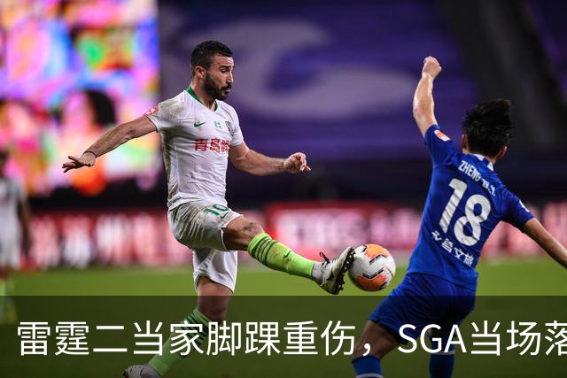 雷霆二当家脚踝重伤，SGA当场落泪：他还会回来