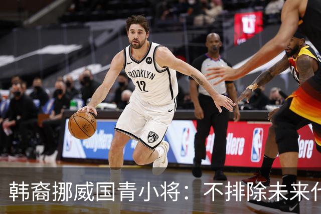韩裔挪威国青小将：不排除未来代表韩国出战的可能；现阶段专注挪威