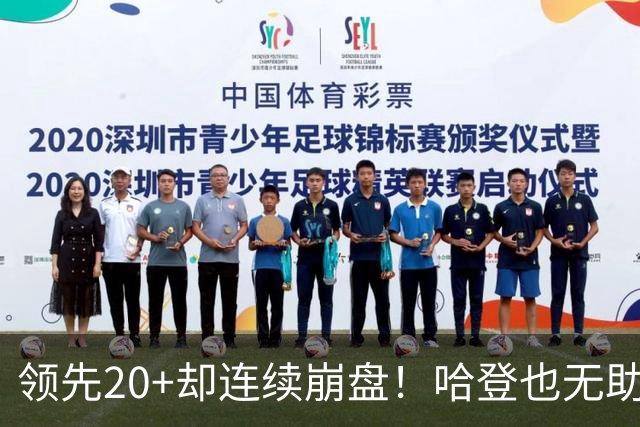 领先20+却连续崩盘！哈登也无助，真正源头却仍然活在舒适区里
