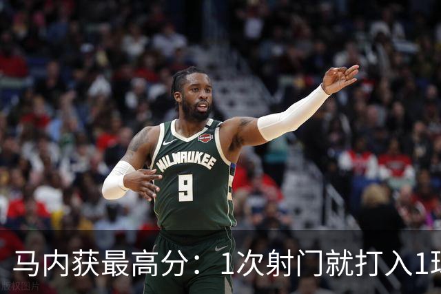 马内获最高分：1次射门就打入1球 12次对抗赢11次