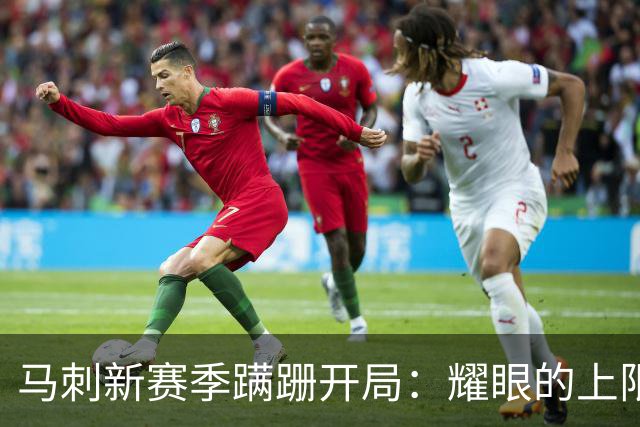 马刺新赛季蹒跚开局：耀眼的上限和尚未稳固的下限