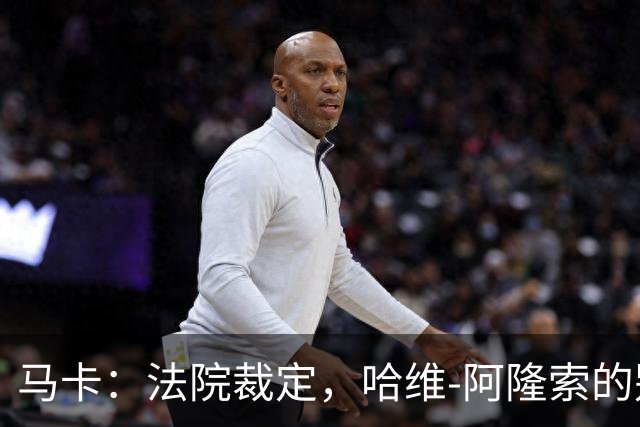 马卡：法院裁定，哈维-阿隆索的别墅符合相关法规的要求