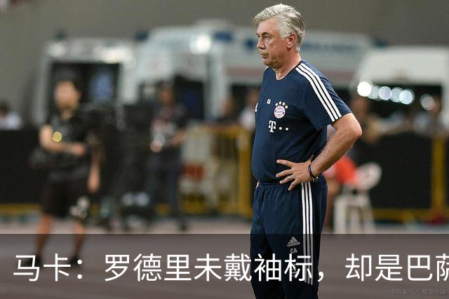马卡：罗德里未戴袖标，却是巴萨更衣室最有影响力的声音之一