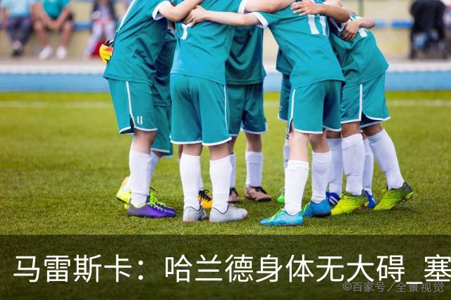 马雷斯卡：哈兰德身体无大碍 塞梅尼奥大约缺席8周