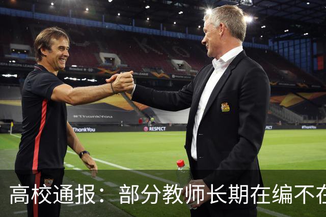 高校通报：部分教师长期在编不在岗