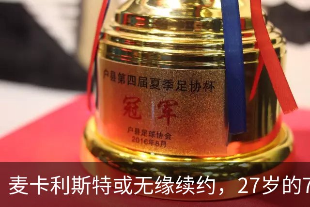 麦卡利斯特或无缘续约，27岁的7000万欧中场，利物浦为啥说不要就不要了