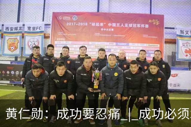 黄仁勋：成功要忍痛 | 成功必须承受痛苦，自己最大的优势是预期很低，不安全感就是最贵的组织资产