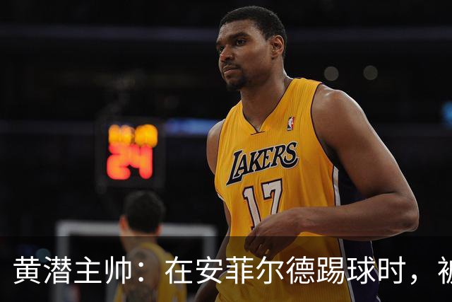 黄潜主帅：在安菲尔德踢球时，被逆转就是可能发生的事情