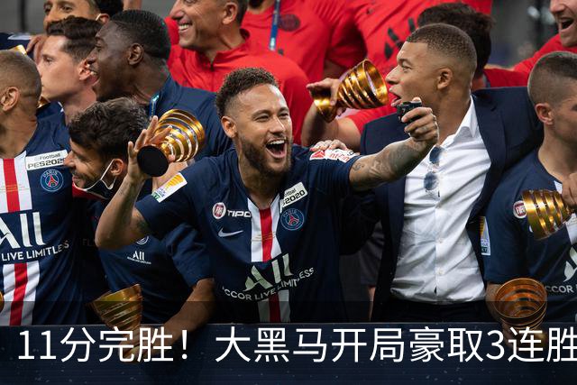 11分完胜！大黑马开局豪取3连胜，悍将场均34.7分领跑联盟